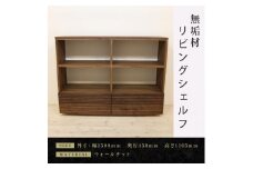 【大川家具】無垢材 リビングシェルフ シェルフ 本棚 収納家具 風雅 幅1500 ウォールナット 天然木 国産 高級感【設置付き】