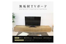 【大川家具】無垢材 テレビボード  ローボード テレビ台  TV台 風雅 幅2300  ホワイトオーク ナチュラル インテリア おしゃれ  収納 国産 日本製 完成品 組み立て不要 高級感【設置付き】