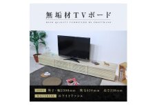【大川家具】無垢材 テレビボード  ローボード テレビ台  TV台 風雅 幅2300  ホワイトアッシュ ナチュラル インテリア おしゃれ  収納 国産 日本製 組み立て不要 高級感【設置付き】