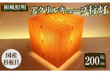アクリキューブ行灯 銘木ツキ板(国産杉板目)LED電球付き