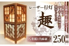 レーザー行灯「趣」 Lサイズ 八重桜と角麻組子 (和紙貼り)