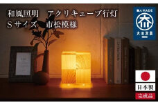 和風照明 アクリキューブ行灯 Sサイズ 市松模様 桧 桜ツキ板