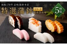 【HN-H】特選ギフトセット 4種類5点 志岐蒲鉾本店 練り物 蒲鉾 ギフト 詰め合わせ