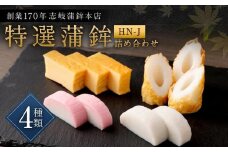 【HN-J】ギフトセット 志岐蒲鉾本店 3種類6点 練り物 蒲鉾 ギフト 詰め合わせ