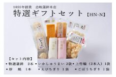 【HN-N】特選ギフトセット 志岐蒲鉾本店 7種類8点 蒲鉾 練り物 いかしゅうまい ギフト 詰め合わせ