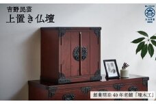 【吉野民芸 上置き仏壇】★創業明治40年老舗「境木工」熟練の職人の手により1つ1つ丁寧に作り上げる伝統工芸品「吉野民芸家具」