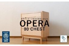 【OPERA／オペラ 80チェスト ホワイトオーク】★創業明治40年老舗「境木工」の職人技が輝く 100年を超える大川の老舗箪笥メーカーの職人が創り出す、天然木のアート作品のようなチェスト
