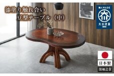 漆塗り触れ合い豆型テーブル（中）
