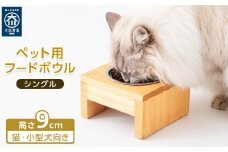 ペット用 フードボウル シングル 食器台 ( 縦横16cm × 高さ9cm ) 無地