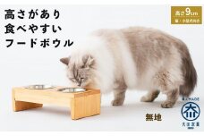 ペット用 フードボウル ダブル 食器台 ( 縦16cm × 横32cm × 高さ9cm ) 無地