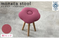 monaca stool：momo（モナカスツール 桃／ピンク）