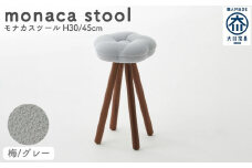 monaca stool：ume（モナカスツール 梅／グレー）