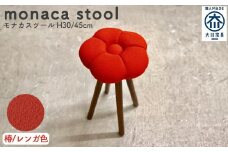 monaca stool：tsubaki（モナカスツール 椿／レンガ色）