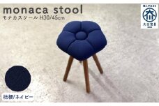 monaca stool：kikyo（モナカスツール 桔梗／ネイビー）