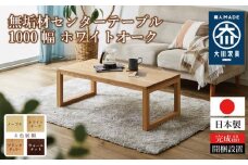【大川家具】無垢材 センターテーブル ローテーブル 食卓テーブル ちゃぶ台 リビングテーブル 凛 幅1000 ホワイトオーク 四角脚 おしゃれ 収納 天然木   組み立て不要   高級感 【設置付き】