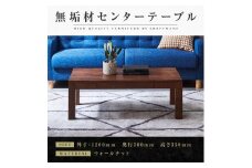 【大川家具】無垢材 センターテーブル ローテーブル 食卓テーブル ちゃぶ台 リビングテーブル 凛 幅1200 ウォールナット 引き出し付 おしゃれ 収納 天然木  組み立て不要   高級感【設置付き】
