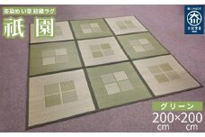 い草中敷きラグ DX祇園 グリーン 200×200cm