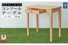 70センチ幅オリジナルコンソールテーブルオーク材
