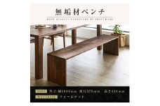【大川家具】無垢材　ベンチ　ダイニングベンチ　チェア　ダイニングチェア　凛　type2　幅1800　ウォールナット　2人掛け　3人掛け　天然木　国産　日本製　無垢材　完成品　組み立て不要　高級感