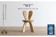 広松木工の子どものための椅子WFキッズラビットチェア（7色）【ナチュラル】