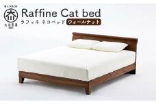 【RONRONNER】Raffine ネコベッド（ウォールナット）