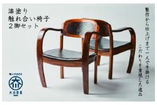 漆塗り触れ合い椅子2脚