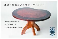 漆塗り触れ合い豆型テーブル（小）
