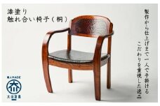 漆塗り触れ合い椅子（桐）1脚