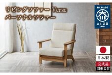 リビングソファー Verseパーソナルソファー（1シーター）