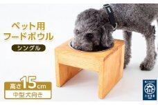 ペット用 フードボウル シングル 中型犬向き 食器台 ( 縦横19cm × 高さ15cm ) 無地