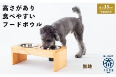 ペット用 フードボウル ダブル 中型犬向き 食器台 ( 縦19.5cm × 横39cm × 高さ15cm ) 無地