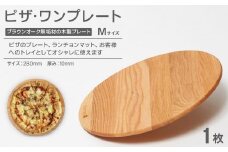ピザ・ワンプレート M（ブラウンオーク）ランチョンマット