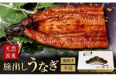 【期間限定】旅出しうなぎかば焼き（天然うなぎ）