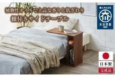 サイドテーブル ナイトテーブル 棚付き 収納 寝室 梓 ウォールナット 大川家具