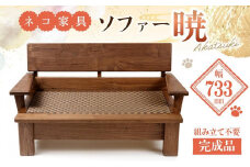ネコ家具 ソファー 暁