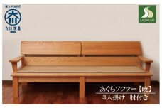 あぐらソファー 暁 3P センダン 3人掛け 肘付き 木製 無垢材 大川家具