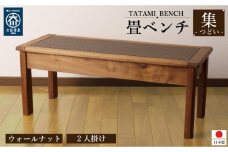 畳ベンチ 集 ウォールナット 和紙畳 長椅子 2人掛け ロング 木製 大川家具