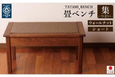 畳ベンチ 集 ウォールナット 和紙畳 長椅子 ショート 木製 大川家具