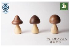 きのこオブジェ　３個セット　Aタイプ