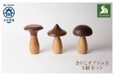 きのこオブジェ　３個セット　Bタイプ