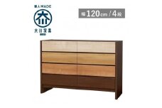 チェスト タンス 幅120 4段 奥行44 フェリス 桐たんす 箪笥 婚礼家具 衣類収納 大川家具【丸田木工】
