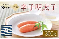 やまや 美味 辛子明太子300g