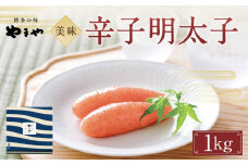 やまや 美味 辛子明太子 1Kg【明太子 魚介類 めんたいこ 魚卵 明太子 水産 めんたいこ 食品 明太子 人気 めんたいこ おすすめ 送料無料 福岡県 大川市 DK003】