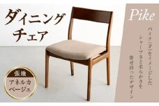 ダイニングチェア　パイク肘無WN　ウォールナット　無垢材　大川家具