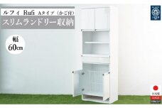 ルフィースリムランドリー収納かご付き６０ｃｍ幅－A