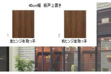 ヴァール 40cm幅 板戸上置き　高さ変更可能