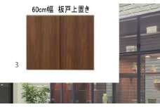 ヴァール 60cm幅 板戸上置き　高さ変更可能