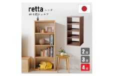 日本の職人の細かな技が魅せる【レッタ60-4段シェルフ】ウォールナット