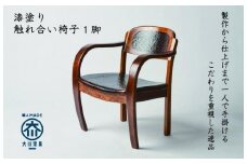 漆塗り触れ合い椅子 1脚