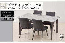 150ガラストップテーブルとDC-5イス4脚の5点セット【4本脚／天板：グレー／張地：布ブラック】